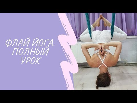 Видео: Fly-йога. Aerial Yoga. Аэройога. Полный урок. Йога в воздухе. Воздушная йога. Антигравити йога.