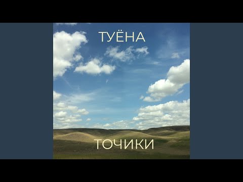 Видео: Туёна