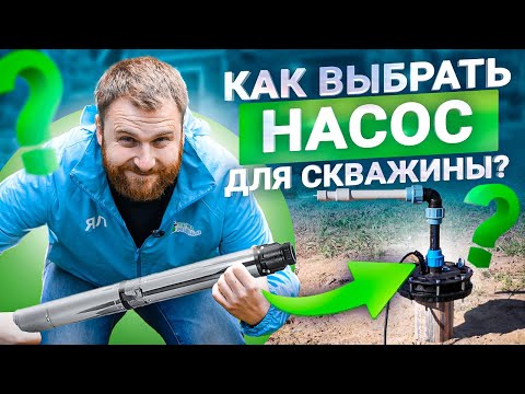 Видео: Как выбрать лучший насос для скважины? Не покупай пока не посмотришь это видео!