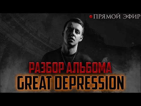 Видео: НЮБЕРГ: разбор альбома Markul - Great Depression.