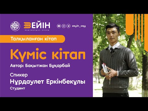 Видео: Талқыланған кітап: "Күміс кітап"