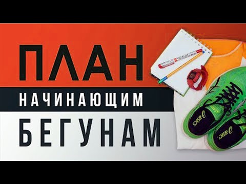 Видео: Готовый ПЛАН для начинающих БЕГУНОВ - #1 Введение