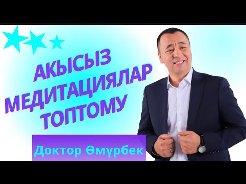 Видео: АКЫСЫЗ МЕДИТАЦИЯЛАР ТОПТОМУ.0708 57 74 25 менеджер Толкунай