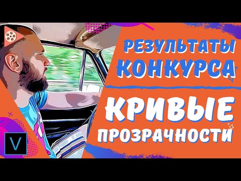 Видео: Результаты конкурса | Плавная прозрачность Маской и эффектом Color Corrector (Secondary) в Vegas Pro