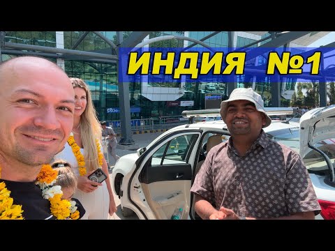 Видео: Индия №1