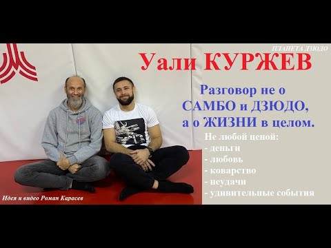 Видео: Уали КУРЖЕВ | Не любой ценой | разговор не о САМБО и ДЗЮДО, а о ЖИЗНИ в целом #уаликуржев