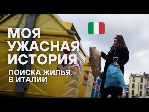 Видео: Поиск жилья в Италии. Как я полгода искала комнату в Венето