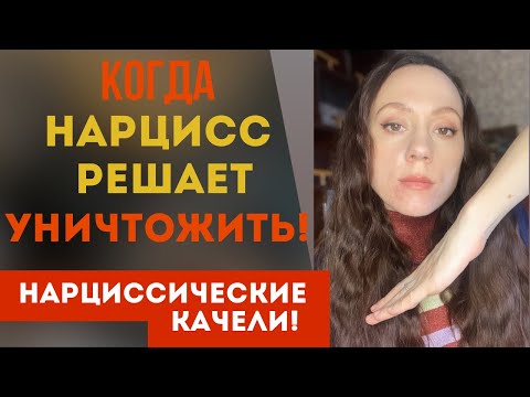 Видео: Нарцисс решил тебя уничтожить? Нарциссические качели!