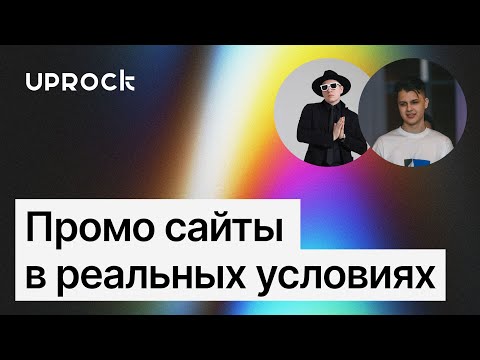 Видео: Как создавать промосайты, удобные пользователям — Даниил Сарычев, дизайнер ONLY и выпускник UPROCK