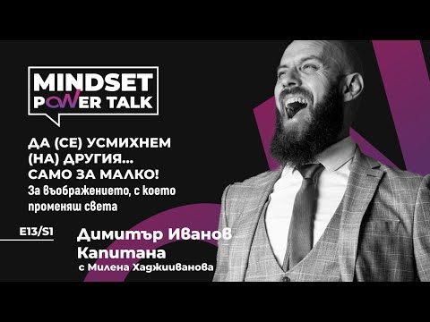 Видео: Е13:S1 Димитър Иванов – Капитана; ДА (СЕ) УСМИХНЕМ (НА) ДРУГИЯ…САМО ЗА МАЛКО!