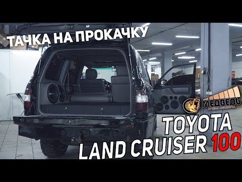 Видео: #47 Тачка на прокачку Toyota Land Cruiser 100 СТУДИЯ МЕДВЕДЬ