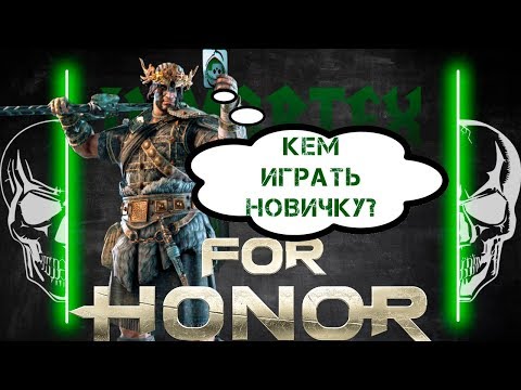 Видео: [For Honor] 💀 Кем играть новичку? Мнение Immortex'a 💀