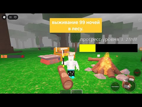 Видео: В 99 ночей в лесу.