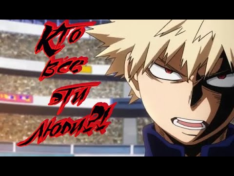 Видео: AMV Кацуки Бакуго - Кто все эти люди?!