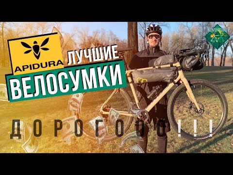 Видео: ЛУЧШИЕ ВЕЛОСУМКИ APIDURA | BIKEPACKING