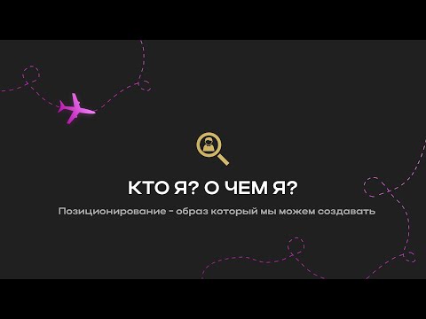 Видео: Урок 5. Кто я ? О чем я ? Позиционирование - образ который мы можем создавать