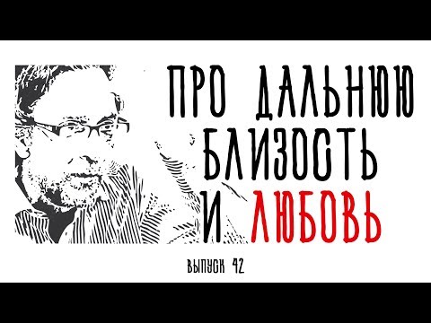 Видео: Холявко-терапия 42: Про дальнюю близость и любовь