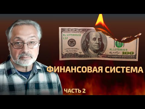 Видео: 43. Финансовая система. Часть 2 Почему банки разорились.