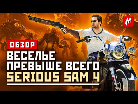 Видео: Веселье превыше всего. Обзор Serious Sam 4