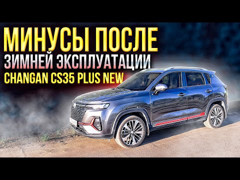 Видео: Минусы Changan CS35 PLUS NEW после зимней эксплуатации! Нужен ли полный привод? Мысли в слух...