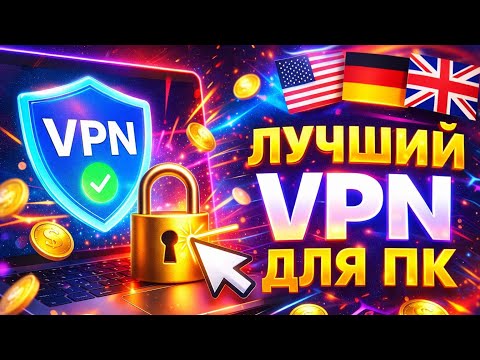 Видео: ВПН на ПК - Лучший vpn 2026