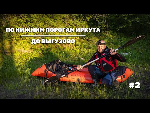 Видео: Снаряжение пакрафта Иволга | Прохожу нижние пороги Иркута | Вечер в Выгузово | Часть 2