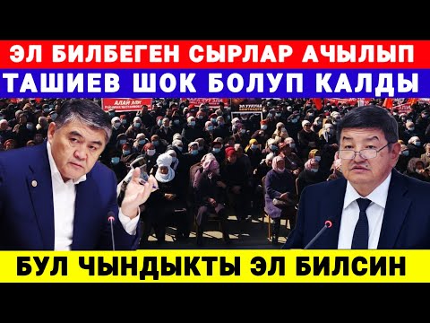 Видео: ЧАТАК БОЛДУ ЧЫНГЫ ЖУЗДӨР АЧЫЛЫП ТАШИЕВ ШОК БОЛУП КАЛДЫ