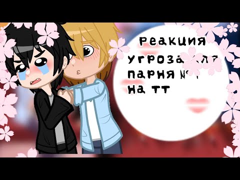 Видео: |реакция"угроза для парня номер 1"на тт|