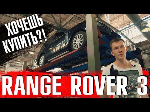 Видео: Обзор Range Rover 3 4.4 TDV8 Б\У | На что смотреть перед покупкой? Слабые места и болячки