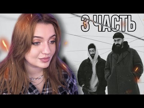 Видео: РЕАКЦИЯ:НА АЛЬБОМ NARRATIVE 3 ЧАСТЬ