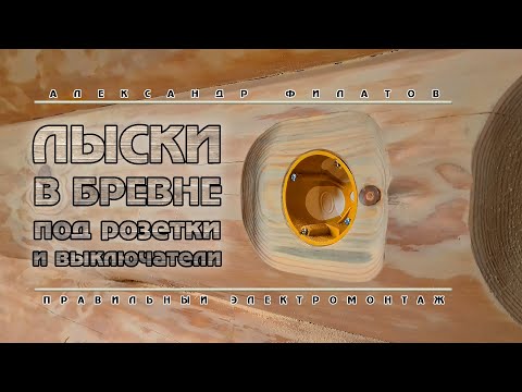 Видео: Как сделать ЛЫСКИ для розеток на бревне