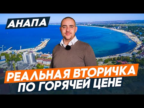 Видео: ВТОРИЧКА в Анапе по ДОСТУПНОЙ цене. Квартиры с РЕМОНТОМ у МОРЯ