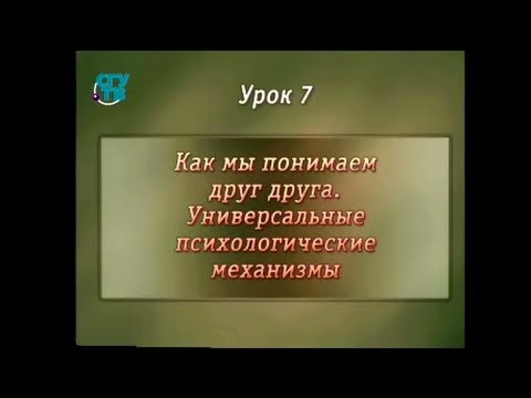 Видео: Психология общения. Урок 7. Как мы понимаем друг друга. Универсальные психологические механизмы