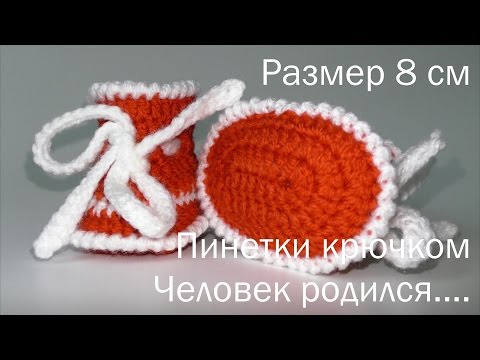 Видео: #137. Человек родился.  Пинетки крючком.  8 см.