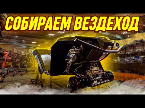 Видео: Сборка вездехода "Маршал". От рамы до полевых испытаний.
