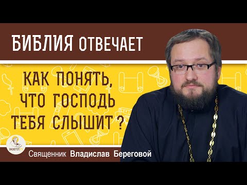 Видео: КАК ПОНЯТЬ, ЧТО ГОСПОДЬ ТЕБЯ СЛЫШИТ ?  Священник Владислав Береговой