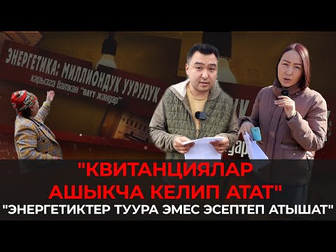 Видео: "Жебеген" электрге миллиондорду ким төлөп атат?