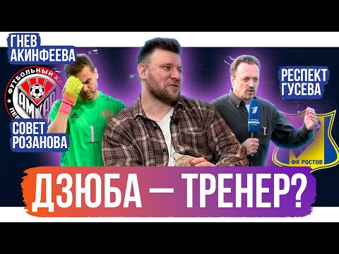 Видео: Дзюба – тренер? / Совет от Розанова /  Симулянты в РПЛ | АиБ – Шнякин