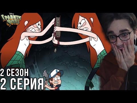 Видео: Гравити Фолз - 2 сезон 2 серия | Реакция на мульт