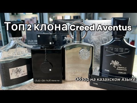 Видео: Топ 2 клона Крид Авентус