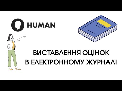 Видео: HUMAN - 3. Виставлення оцінок в електронному журналі