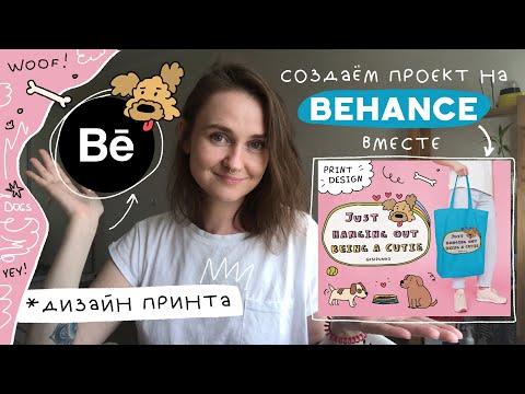 Видео: создаю проект на behance | дизайн принта