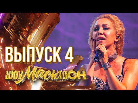 Видео: ШОУМАСКГООН - 4 ВЫПУСК!