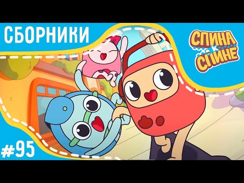 Видео: Спина к спине - Летние игры! (сборник серий) 💥 Мультфильм про живые рюкзачки