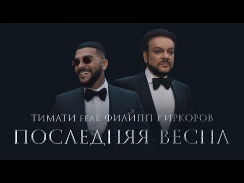 Видео: Тимати feat. Филипп Киркоров - Последняя весна (премьера клипа, 2017)