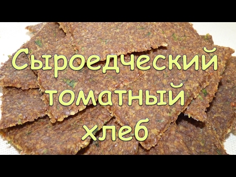 Видео: Томатный сыроедческий хлеб