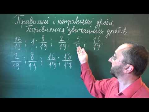 Видео: 052603 Порівняння дробів (вправи) - 5 клас