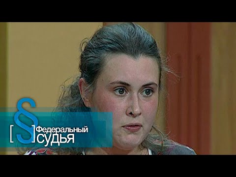 Видео: Федеральный судья: Ребеночек