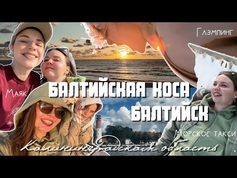 Видео: Влог из Калининграда: Балтийская коса, Балтийск, глэмпинг Викингуд, маяк, морское такси, наслаждение