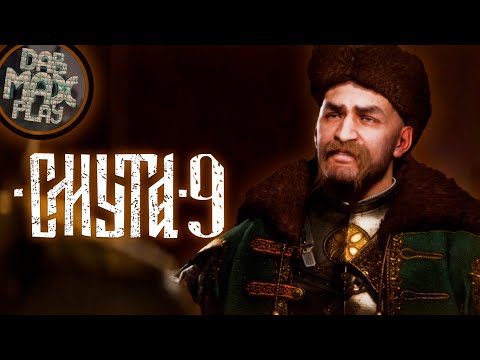 Видео: СМУТА №9 ЯРОСЛАВЛЬ